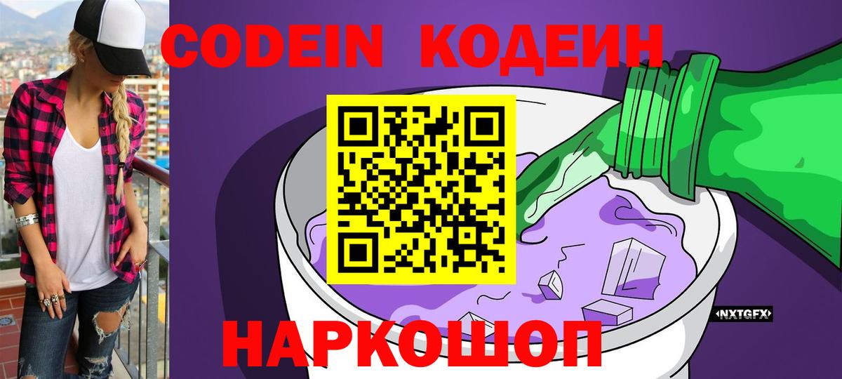 Армавир  Кодеин Purple Drank  Вход с VPN 